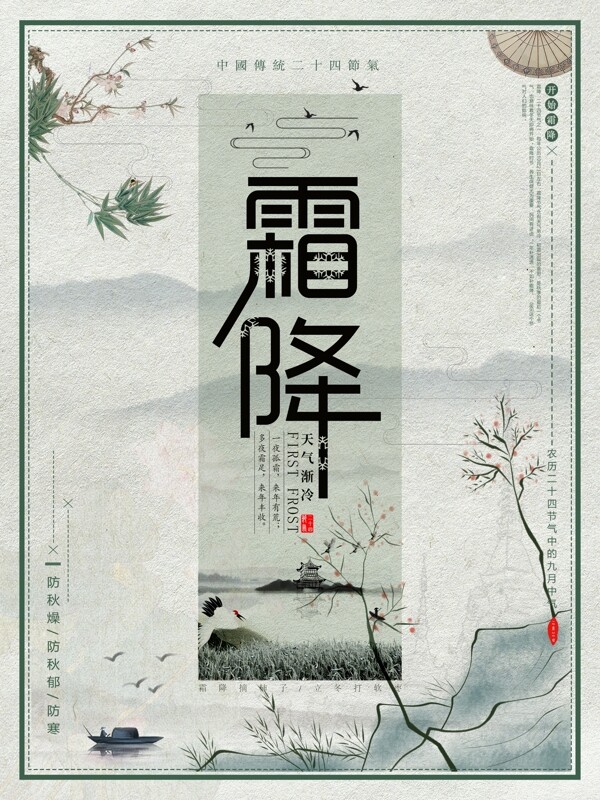 中国传统节日二十四节气之霜降简约海报设计