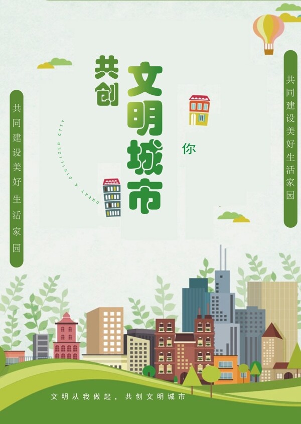 创建文明城市