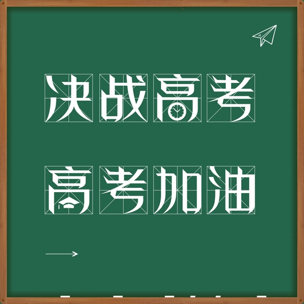 高考文字高考文案设计