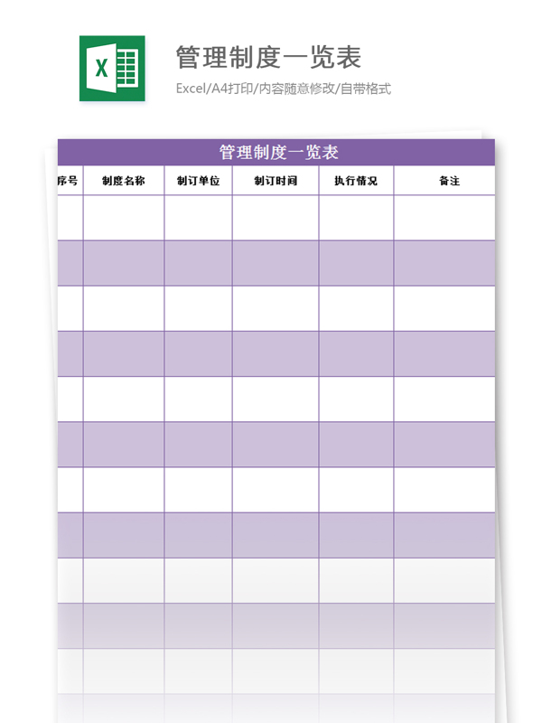 管理制度一览表excel模板