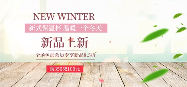 新式保温杯小清新banner