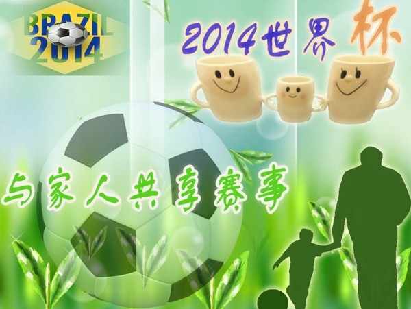 2014巴西世界杯与家人共享赛事海报