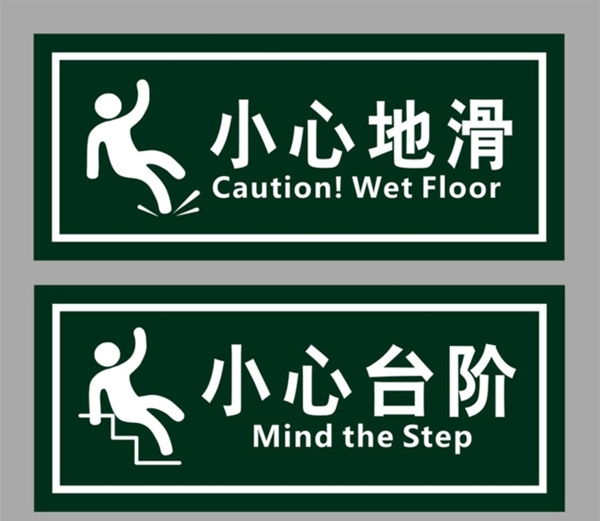 小心地滑小心台阶