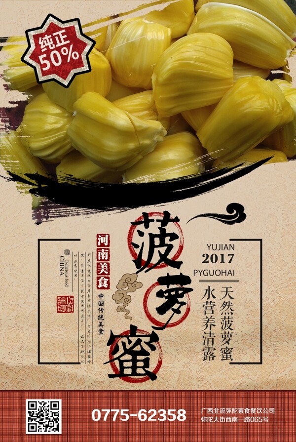 复古水果菠萝蜜促销宣传海报