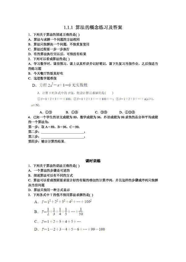 数学人教新课标A版1.1.1算法的概念练习及答案