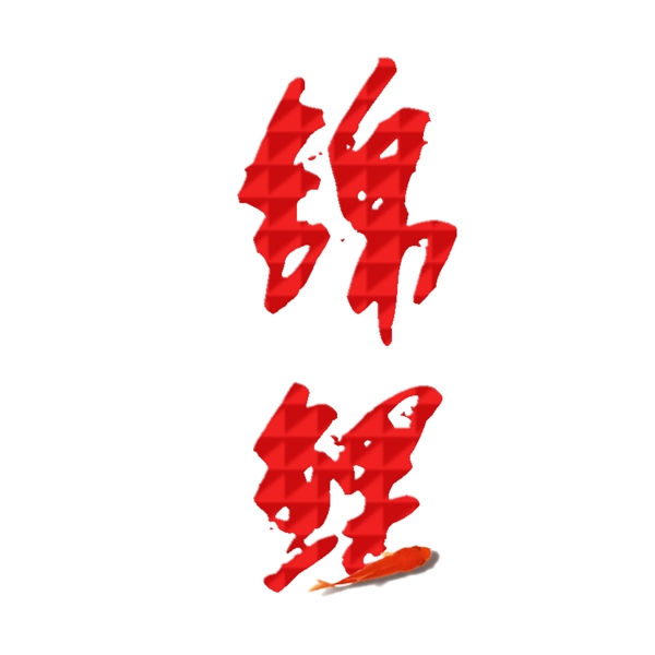 红色锦鲤艺术字png元素