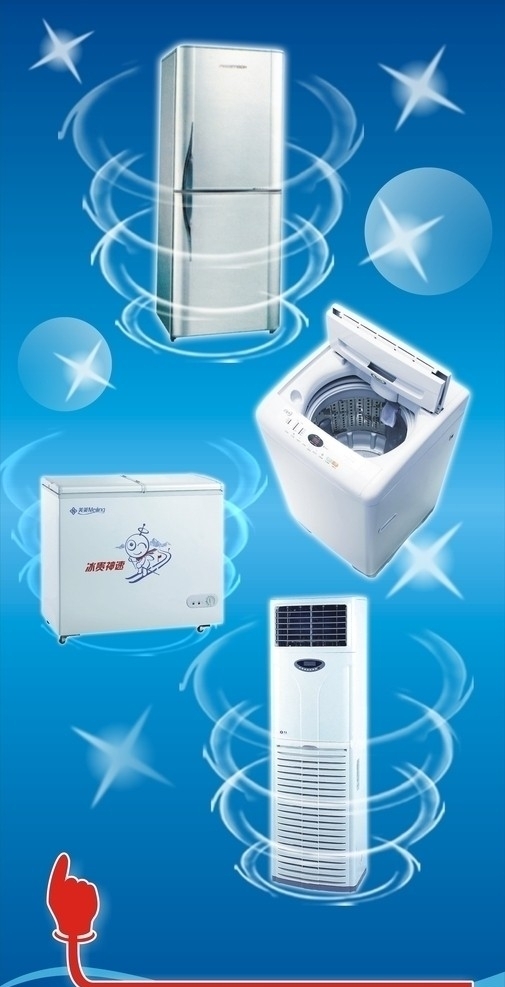 冰葙洗衣机空调冰柜模板图片