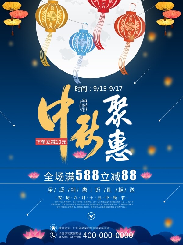 月亮灯笼商场促销中秋钜惠蓝色中秋节设计