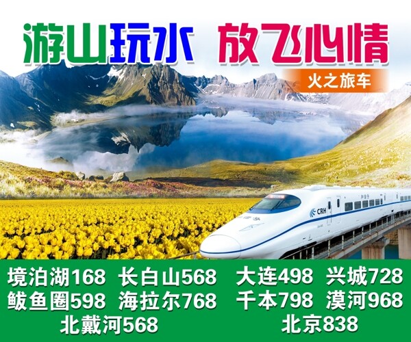 长白山火车旅游图片