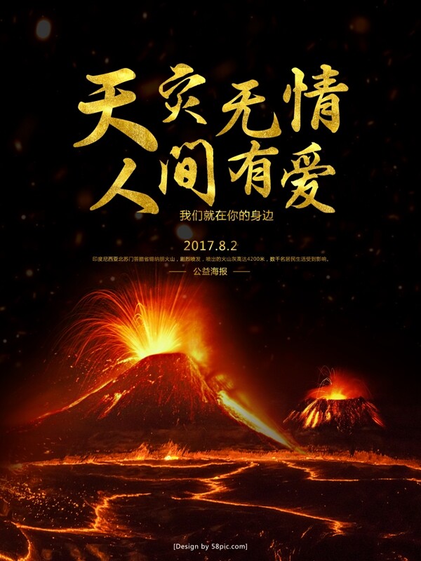 自然灾害火山爆发公益海报