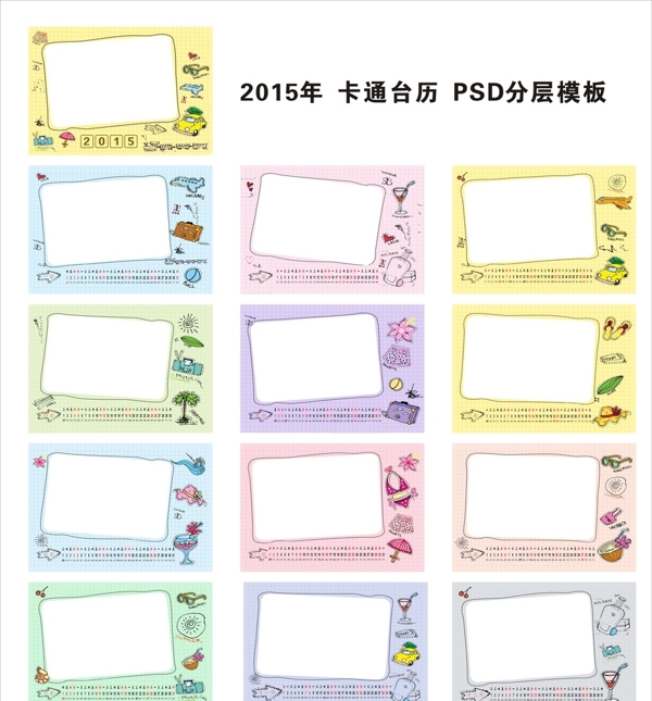 2015年快乐旅行卡通台历