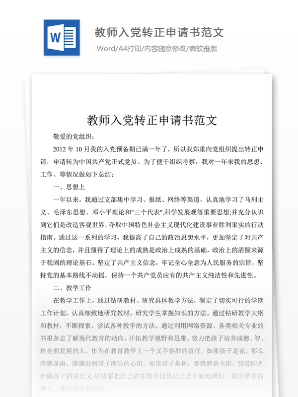 教师入党转正申请书范文党团工作文档