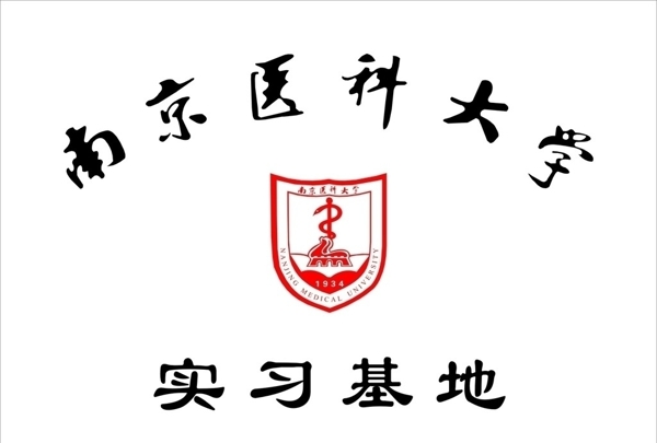 南京医科大学图片