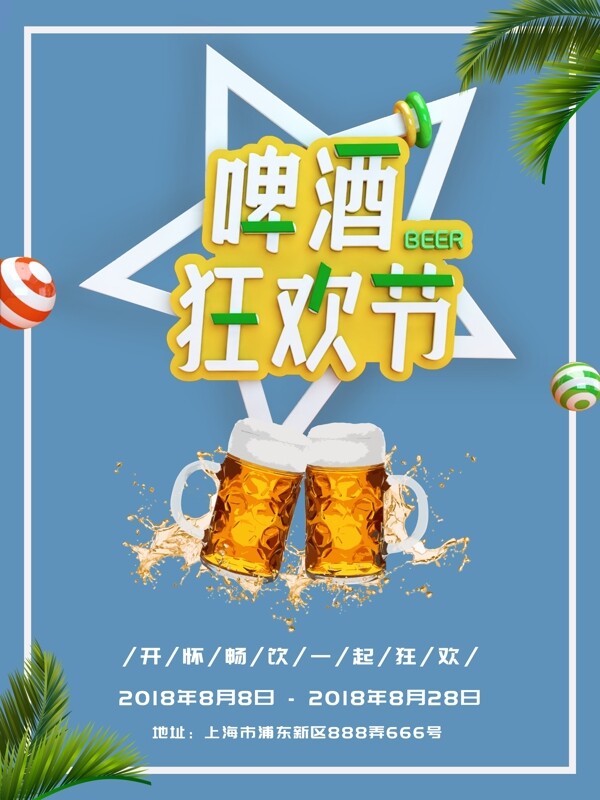 C4D风格啤酒节促销海报