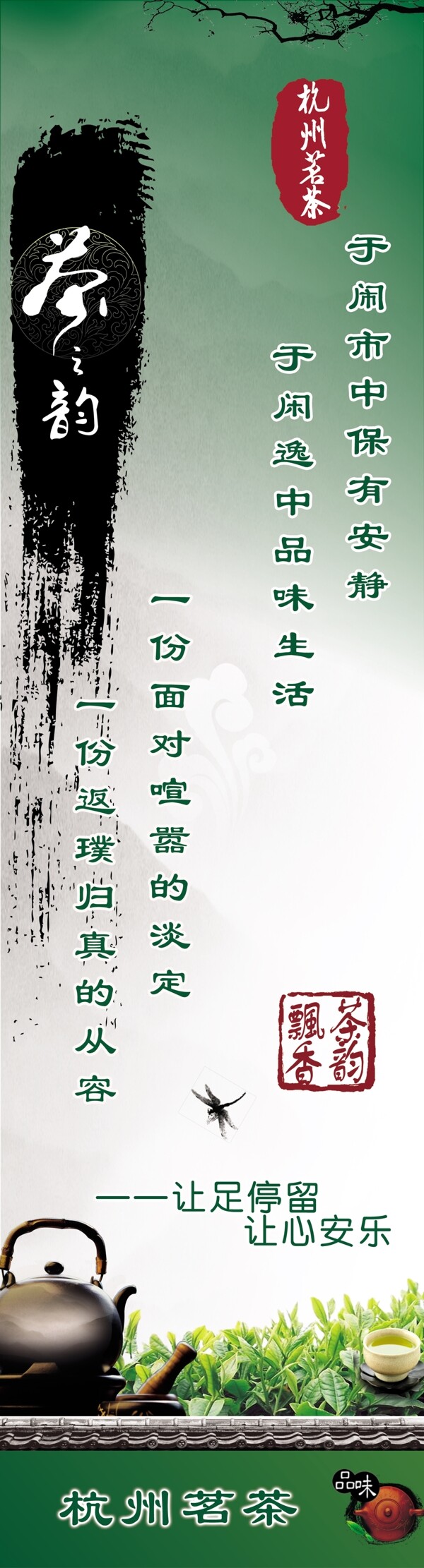 杭州茗茶茶之韵宣传海报