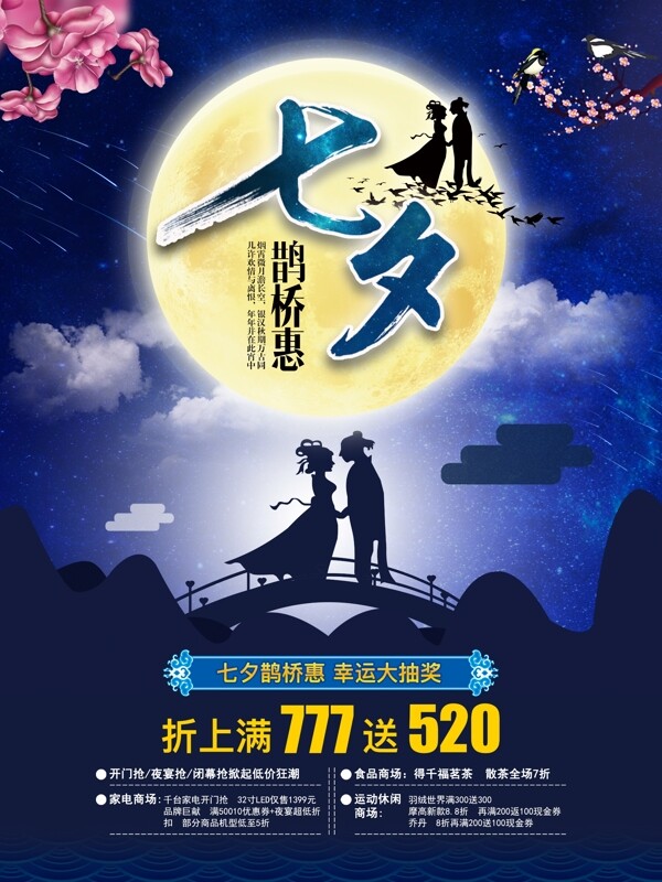 浪漫七夕鹊桥惠节日促销海报设计