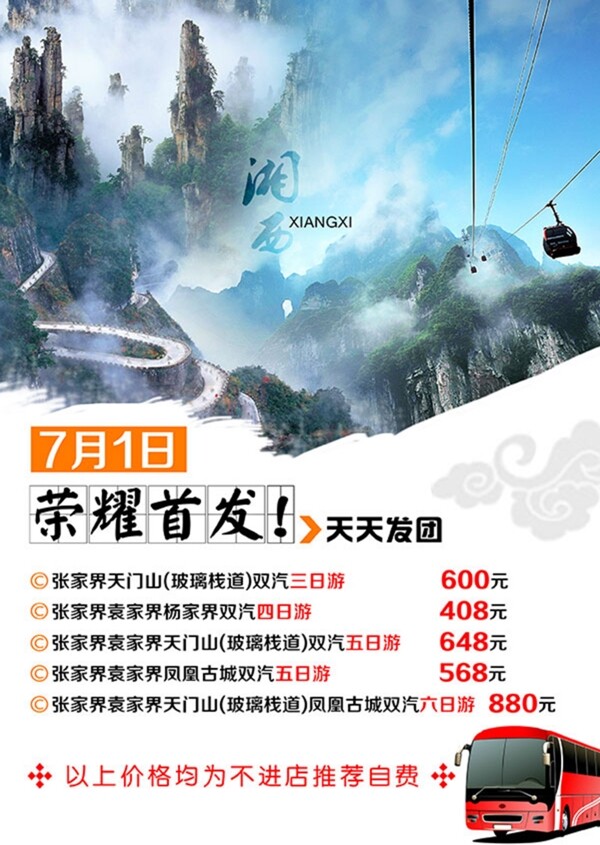 湘西张家界天门山旅游海报