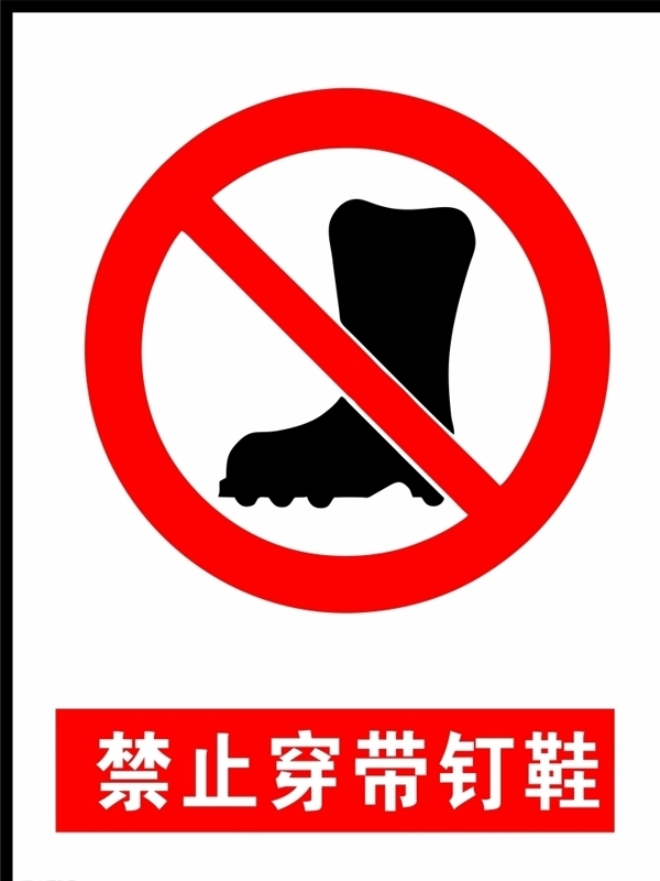 禁止穿钉鞋图标