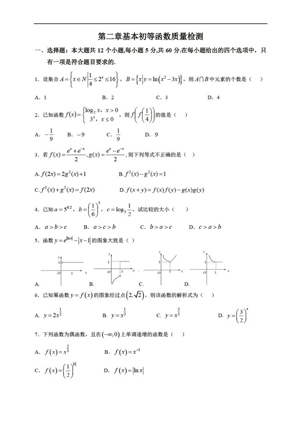 数学人教新课标A版第二章基本初等函数质量检测