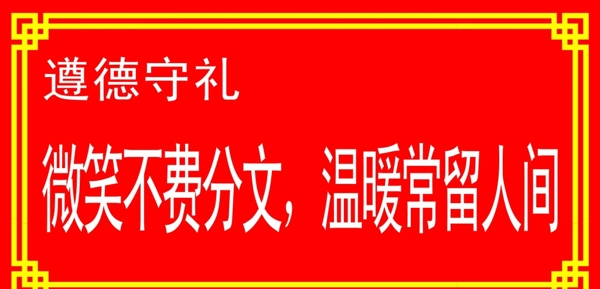 微笑遵德守礼图片