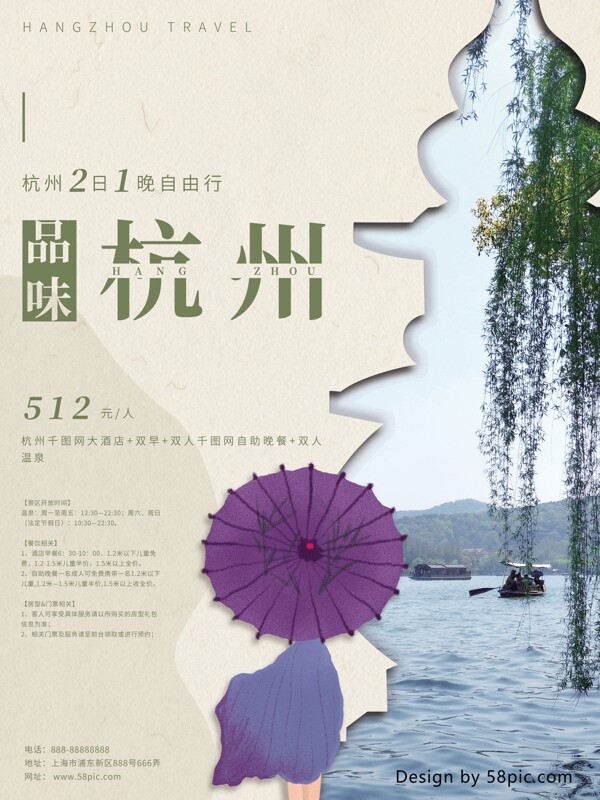 简约品味杭州西湖自由行旅游宣传海报