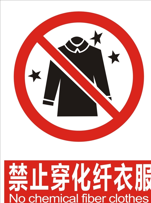 禁止穿化纤衣服
