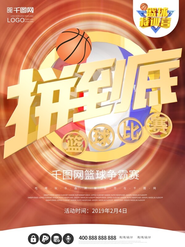 篮球比赛拼到底大气原创c4d体育创意海报