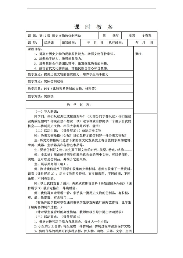 七年级上册历史七年级上册第12课文物的仿制活动教案