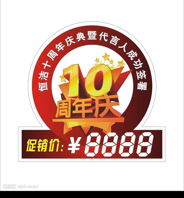 10周年庆活动标贴图片