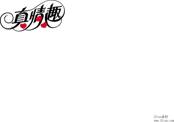 真情趣
