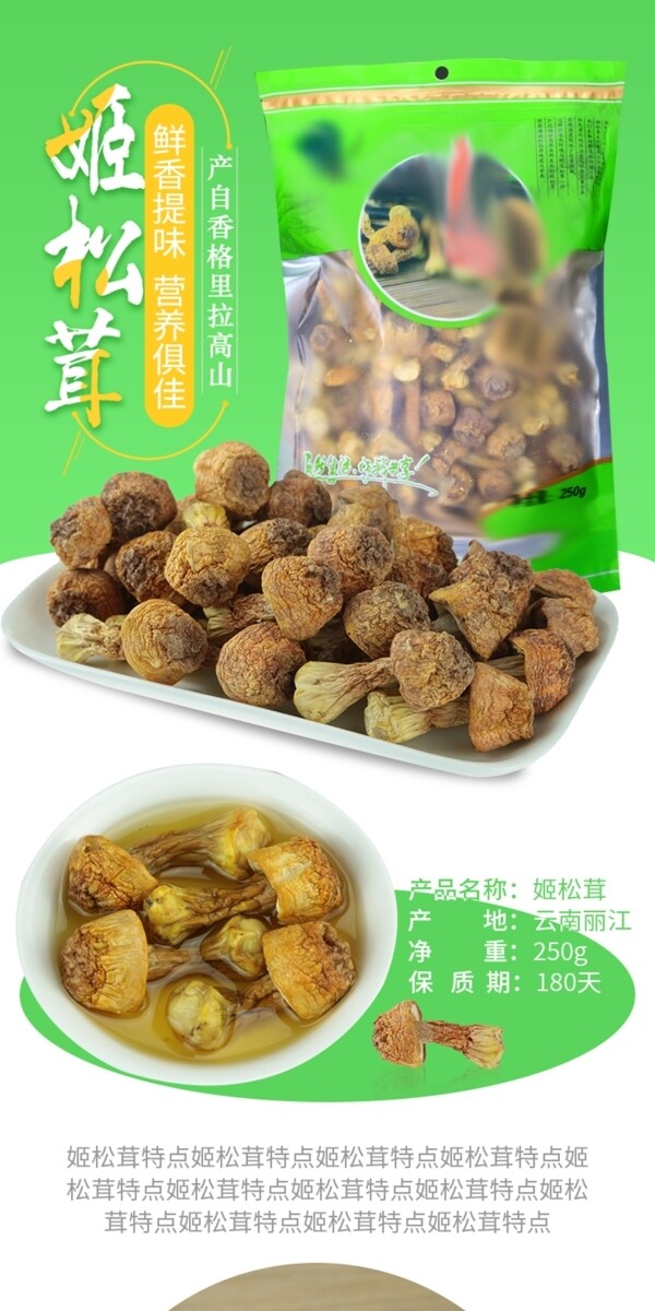 姬松茸绿色简约清新食品菌子详情页