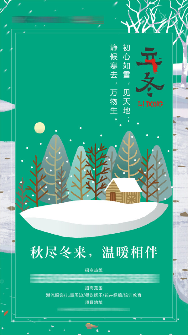 绿色小清新十二节气立冬节日海报