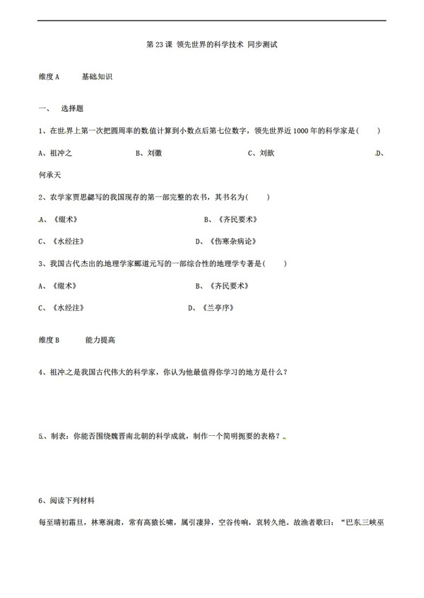 七年级上册历史七年级上册4.23领先世界的科学技术同步测试