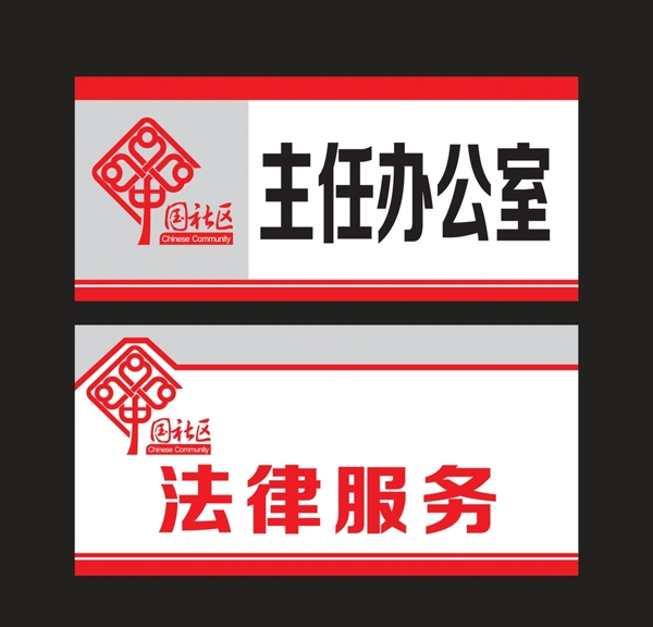 中国社区科室牌及吊顶牌