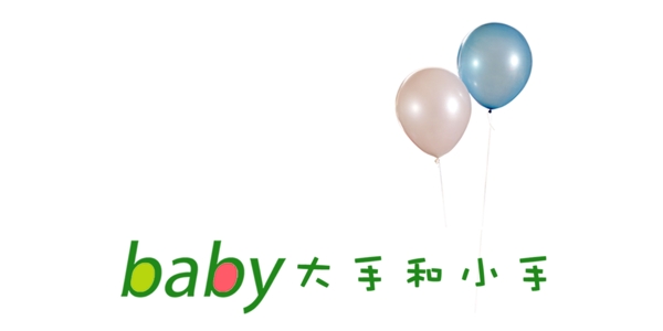 baby大手和小手艺术字