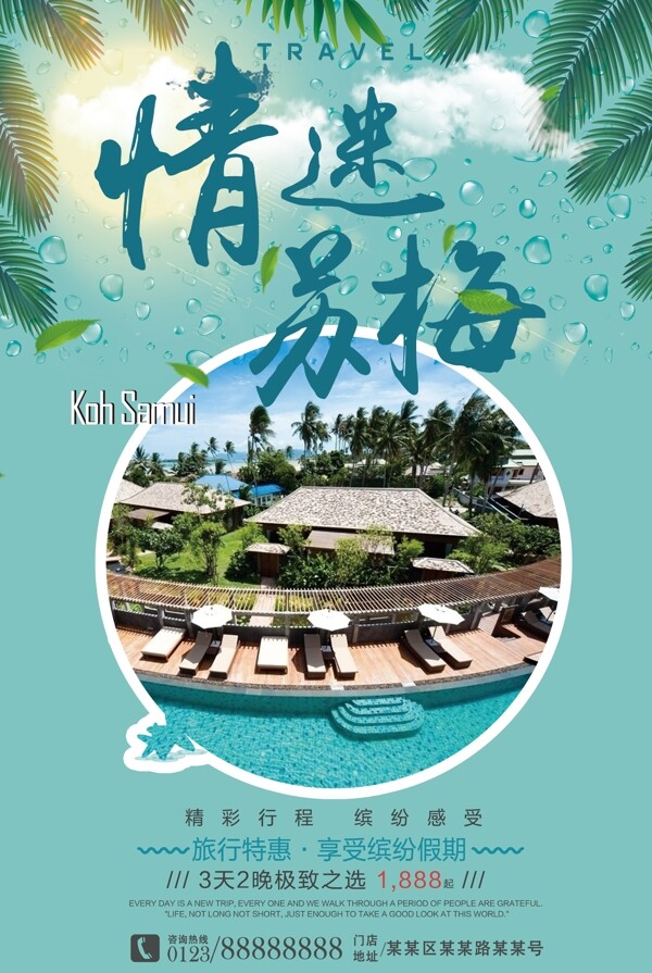 情迷苏梅岛旅行社旅游宣传海报模板