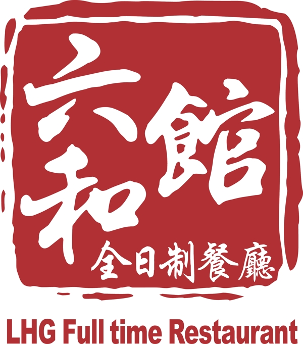 六和馆logo