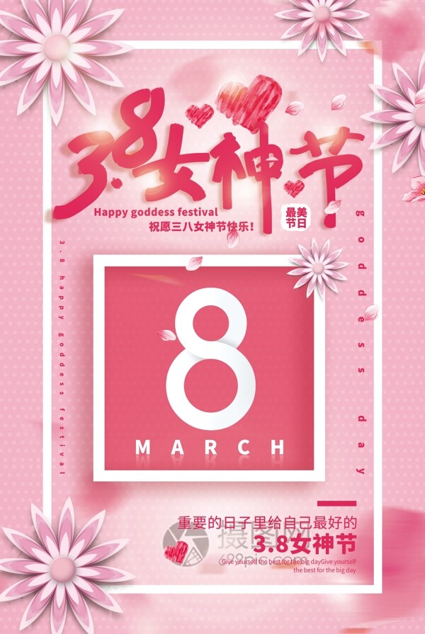 粉色清新立体插画风3.8女神节海报