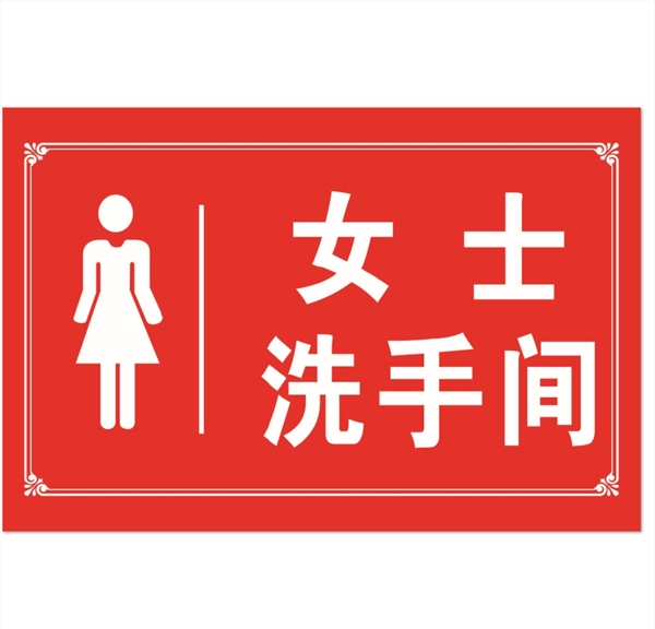 女士洗手间