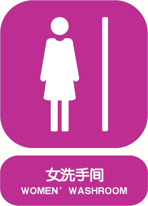 女洗手间标志图片