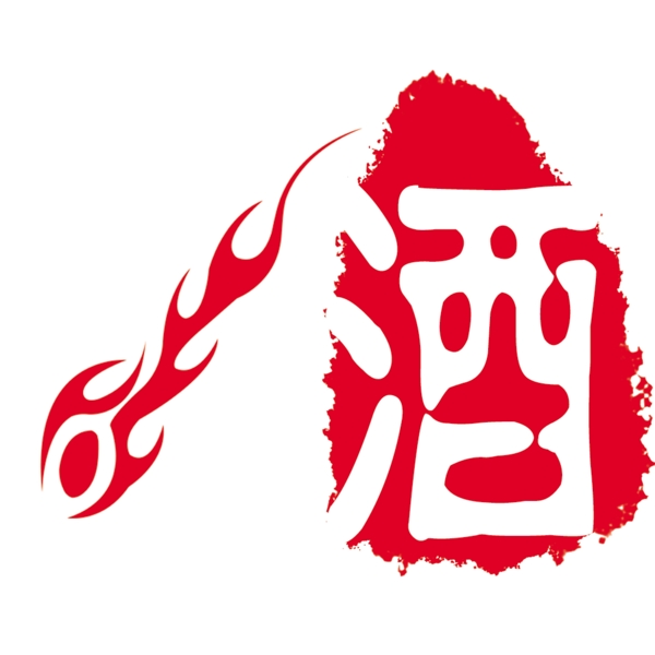 酒字