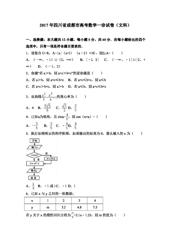 数学人教版2017年四川省成都市高考数学一诊试卷文科