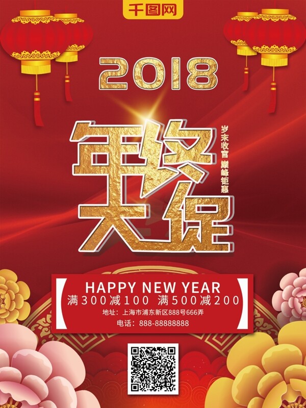 红色喜庆年终大促海报