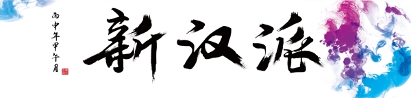 中国风彩墨书法毛笔字