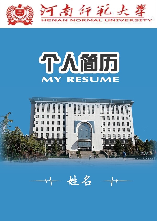 河师大学生专业个人简历封面