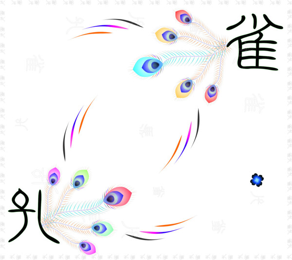 孔雀艺术字