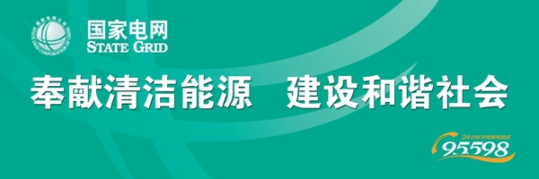 奉献清洁能源建设和谐社会图片