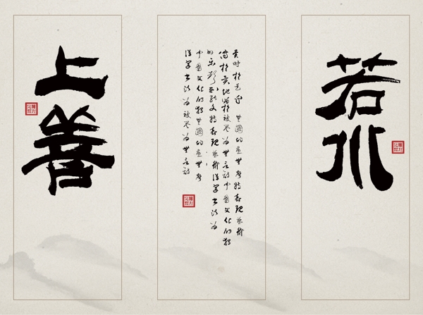 中式原创书法艺术上善若水客厅三联装饰画