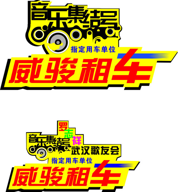 威骏租车logo