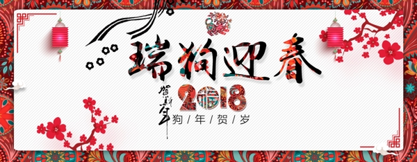 狗年新春电商淘宝banner背景